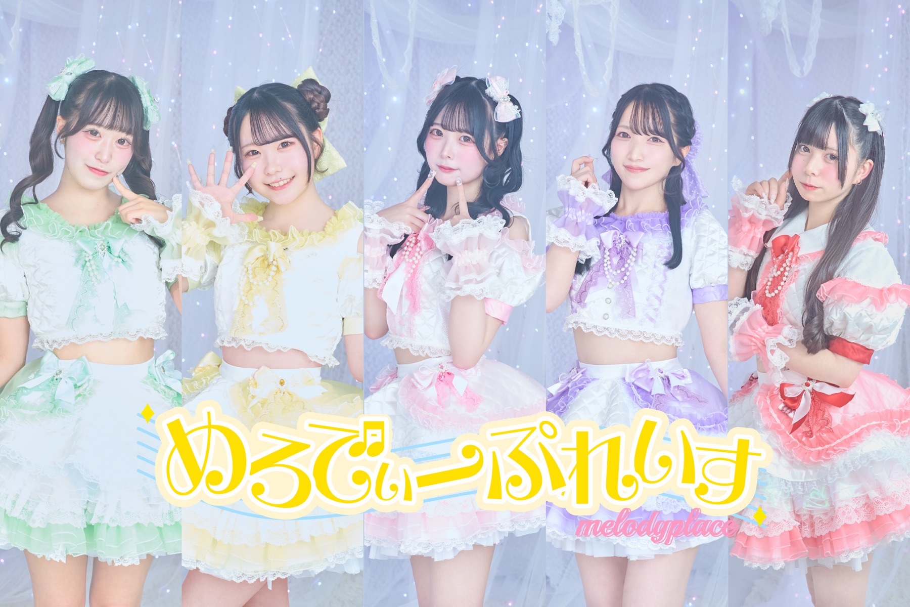 めろでぃーぷれいす メンバー5人の集合写真